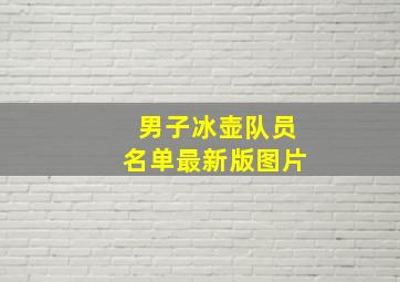 男子冰壶队员名单最新版图片