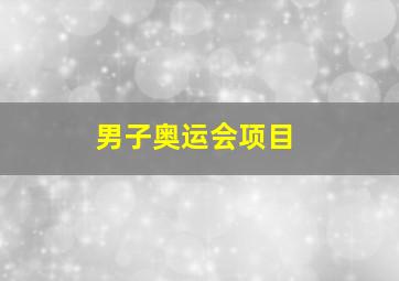 男子奥运会项目