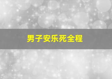 男子安乐死全程