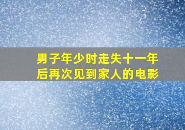 男子年少时走失十一年后再次见到家人的电影