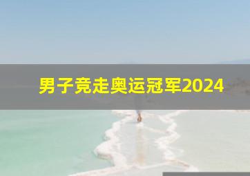 男子竞走奥运冠军2024