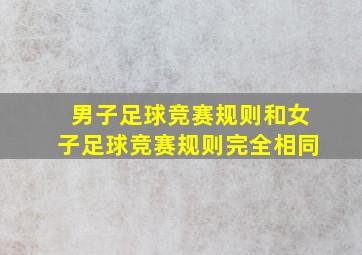 男子足球竞赛规则和女子足球竞赛规则完全相同