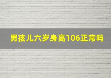 男孩儿六岁身高106正常吗