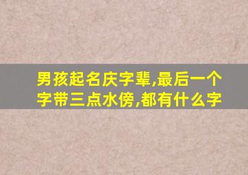 男孩起名庆字辈,最后一个字带三点水傍,都有什么字