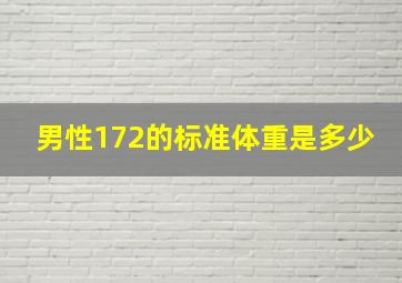 男性172的标准体重是多少