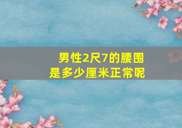 男性2尺7的腰围是多少厘米正常呢