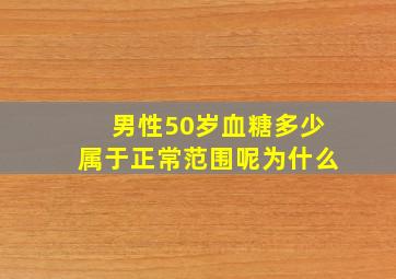 男性50岁血糖多少属于正常范围呢为什么