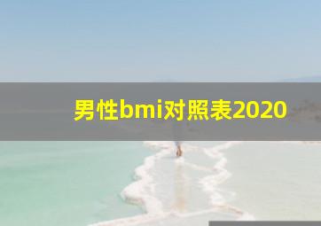 男性bmi对照表2020