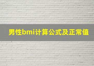 男性bmi计算公式及正常值