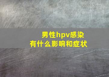 男性hpv感染有什么影响和症状