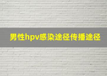 男性hpv感染途径传播途径