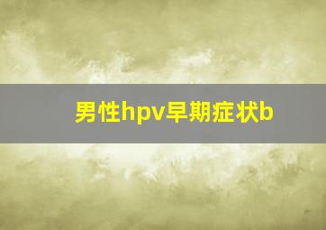 男性hpv早期症状b