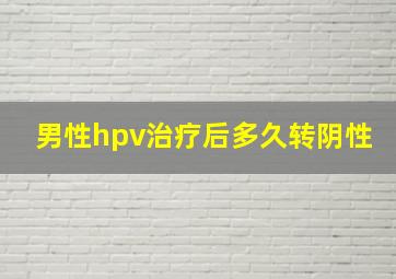 男性hpv治疗后多久转阴性