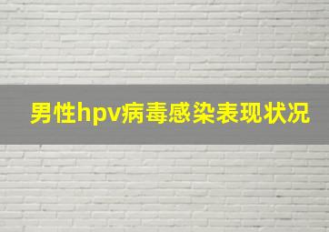 男性hpv病毒感染表现状况