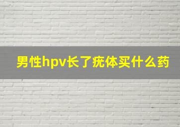 男性hpv长了疣体买什么药