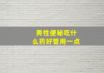 男性便秘吃什么药好管用一点