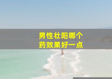 男性壮阳哪个药效果好一点