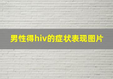 男性得hiv的症状表现图片