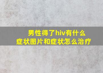 男性得了hiv有什么症状图片和症状怎么治疗