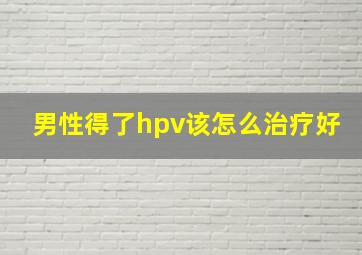 男性得了hpv该怎么治疗好