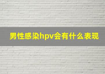 男性感染hpv会有什么表现