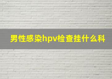 男性感染hpv检查挂什么科