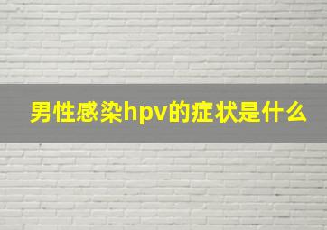 男性感染hpv的症状是什么