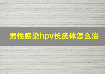 男性感染hpv长疣体怎么治