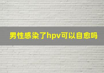 男性感染了hpv可以自愈吗