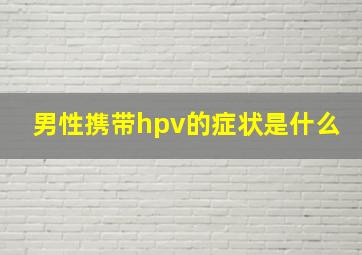 男性携带hpv的症状是什么