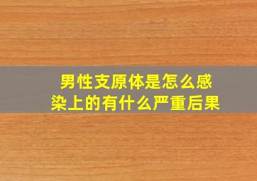 男性支原体是怎么感染上的有什么严重后果