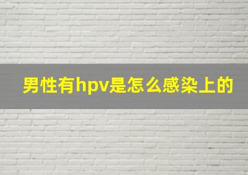 男性有hpv是怎么感染上的