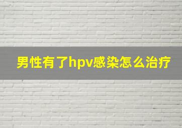 男性有了hpv感染怎么治疗