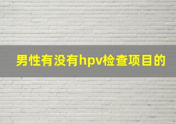 男性有没有hpv检查项目的