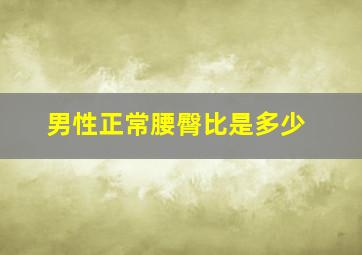 男性正常腰臀比是多少