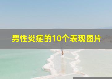 男性炎症的10个表现图片