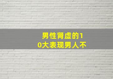 男性肾虚的10大表现男人不