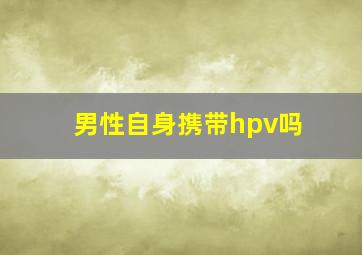 男性自身携带hpv吗