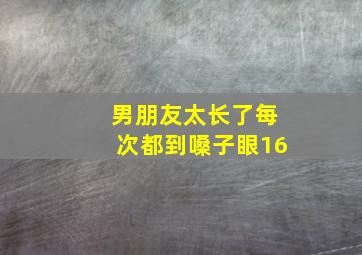 男朋友太长了每次都到嗓子眼16