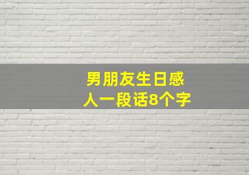 男朋友生日感人一段话8个字