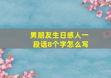 男朋友生日感人一段话8个字怎么写