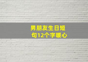 男朋友生日短句12个字暖心