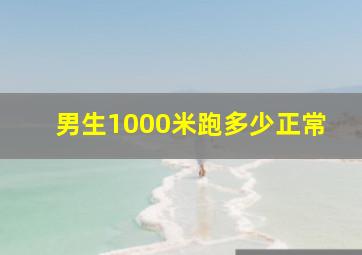 男生1000米跑多少正常