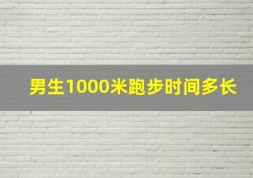 男生1000米跑步时间多长