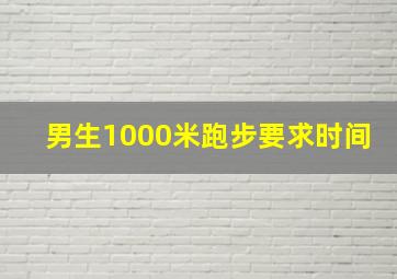 男生1000米跑步要求时间