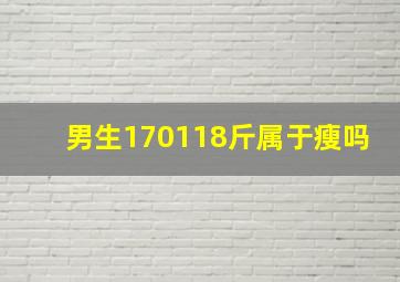 男生170118斤属于瘦吗