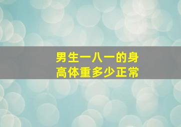 男生一八一的身高体重多少正常