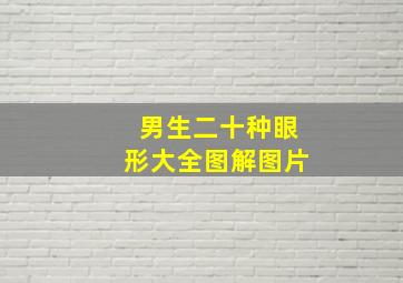 男生二十种眼形大全图解图片