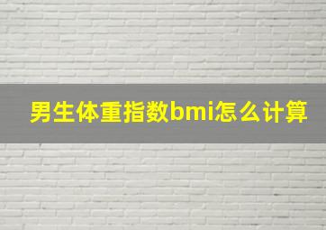 男生体重指数bmi怎么计算