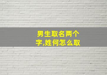 男生取名两个字,姓何怎么取